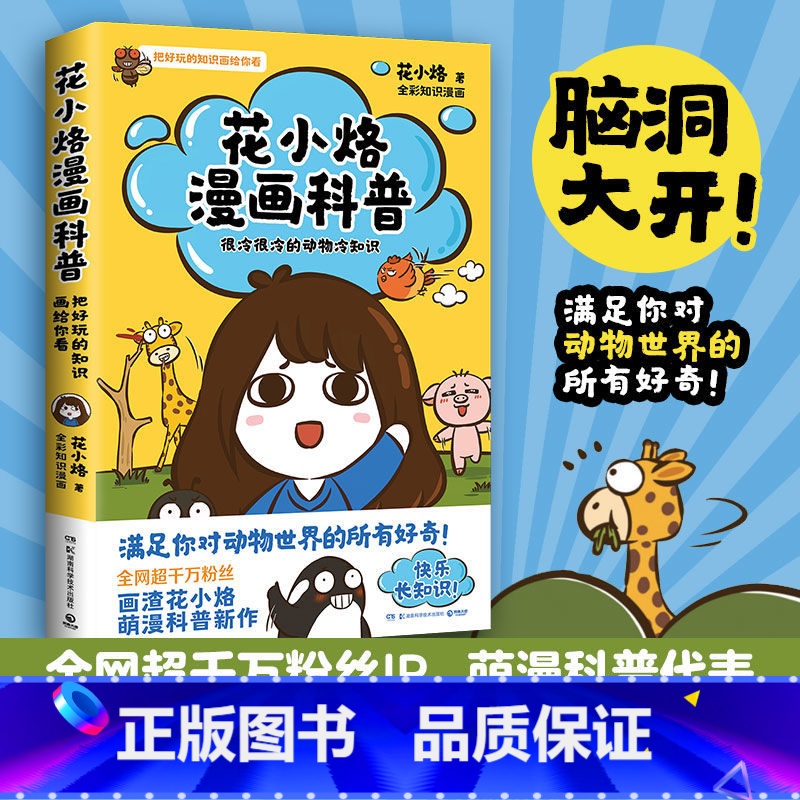花小烙漫画科普:很冷很冷的动物冷知识 【正版】花小烙漫画科普:很冷很冷的动物冷知识 千万粉丝IP花小烙漫画科普力作 脑洞