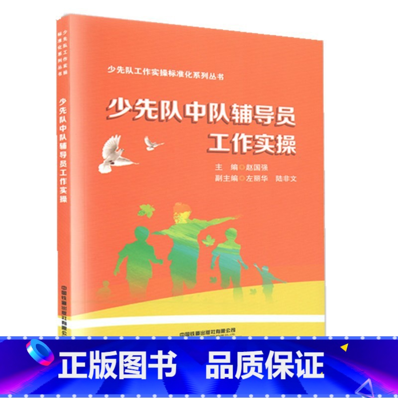[正版]少先队中队辅导员工作实操 赵国强 青少年中小学生少先队员品质三观培养良好习惯养成 基层少先队辅导员培训教程书高清大图