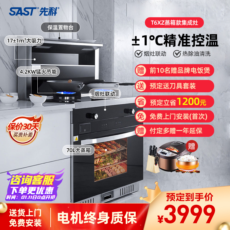 [烟灶蒸一体热卖]先科SAST/ T6XZ 一体式一体机带蒸箱自清洁 集成灶 液化气猛火灶 多功能烟灶套装 高温蒸气款