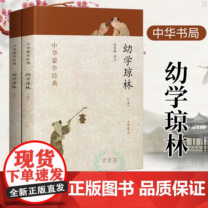 幼学琼林 完整版 上下册 中华书局 中华蒙学经典 幼学琼林注释注音版 少儿完整版 经典 国学 文白对照原文注释译文翻译原高清大图