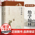 幼学琼林 完整版 上下册 中华书局 中华蒙学经典 幼学琼林注释注音版 少儿完整版 经典 国学 文白对照原文注释译文翻译整