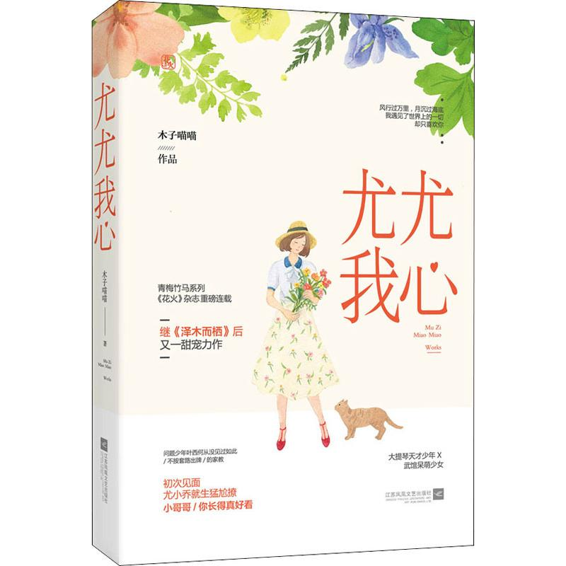 【M】尤尤我心 木子喵喵 著 -9787559428363