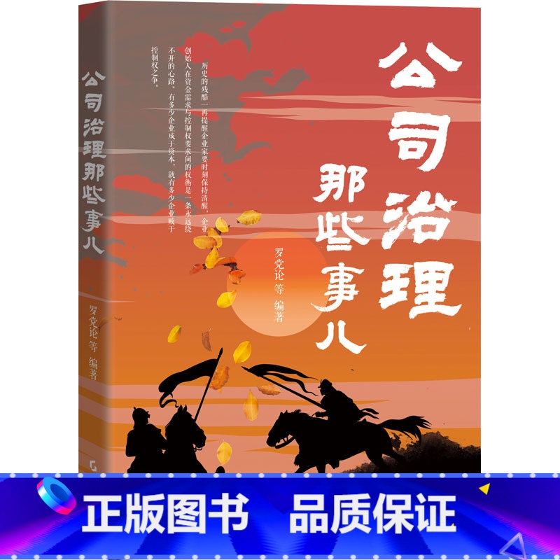 公司治理那些事儿 【正版】公司治理那些事儿 罗党论 等 编 企业管理经管、励志 书店图书籍 广东经济出版社