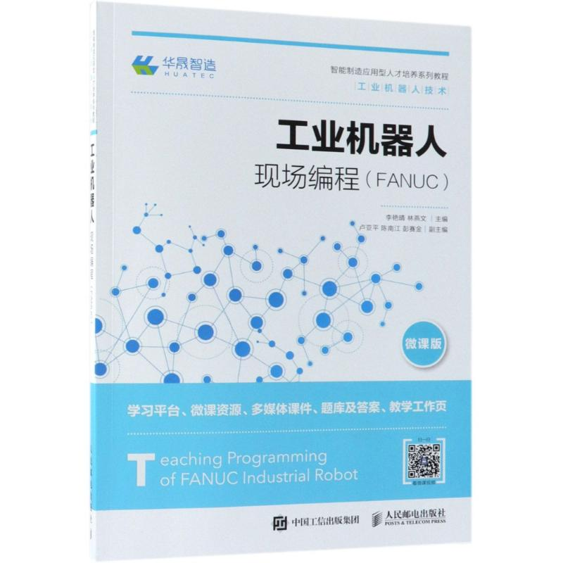正版新书】工业机器人现场编程(FANUC) 微课版李艳晴978711548672