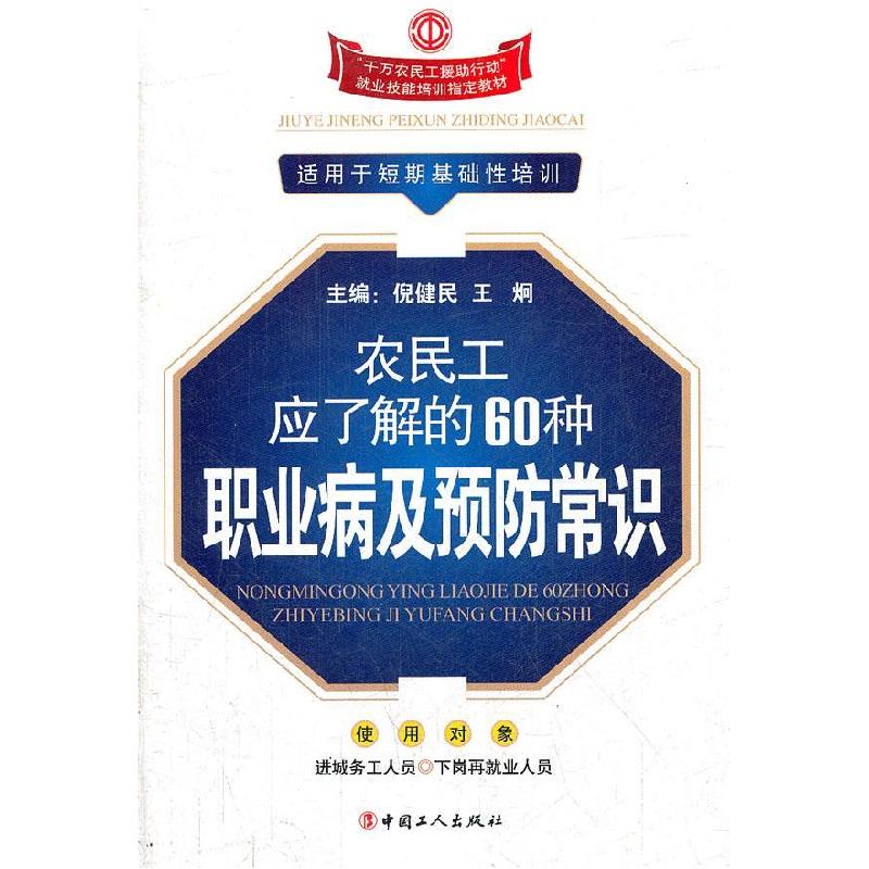 正版新书】农民工应了解的60种职业病及预防常识(千万农民工援助