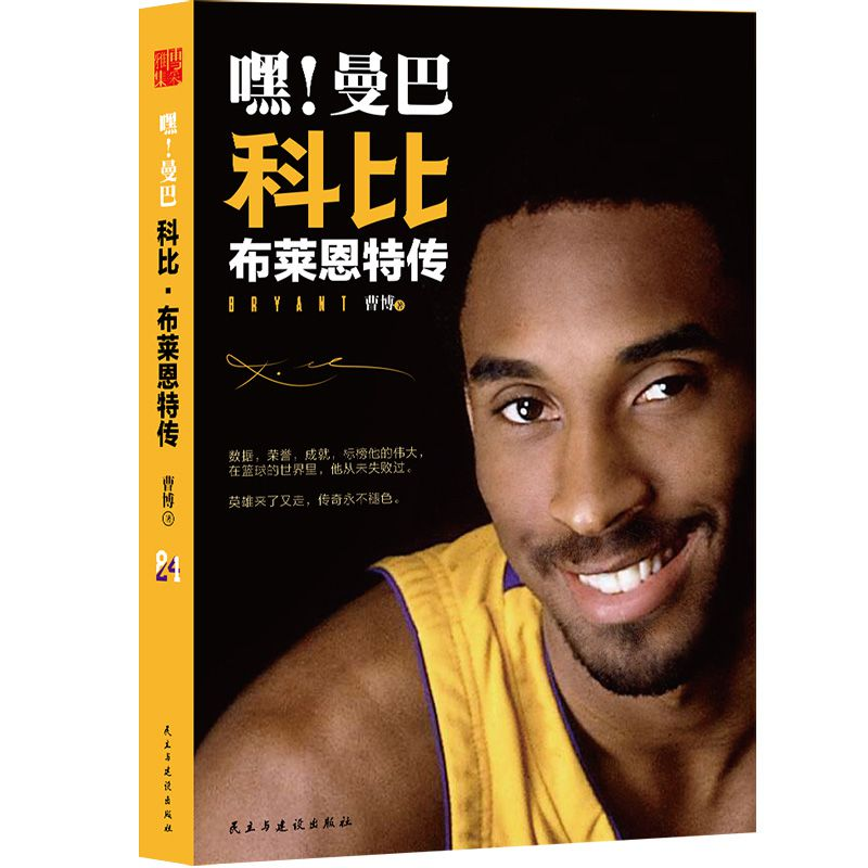 正版新书]嘿!曼巴科比·布莱恩特传曹博9787513915014高清大图