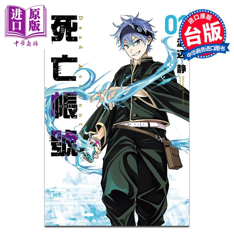 [正版]漫画 DEAD ACCOUNT 死亡账号 1 渡辺静 台版漫画书 东立出版中商原版高清大图