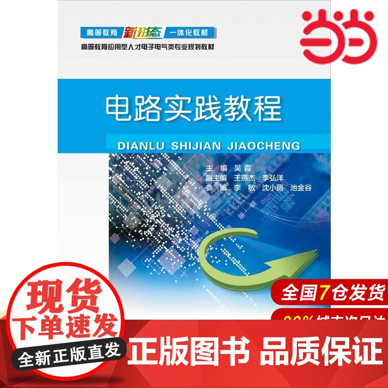 电路实践教程 吴霞 电子工业出版社 正版书籍高清大图