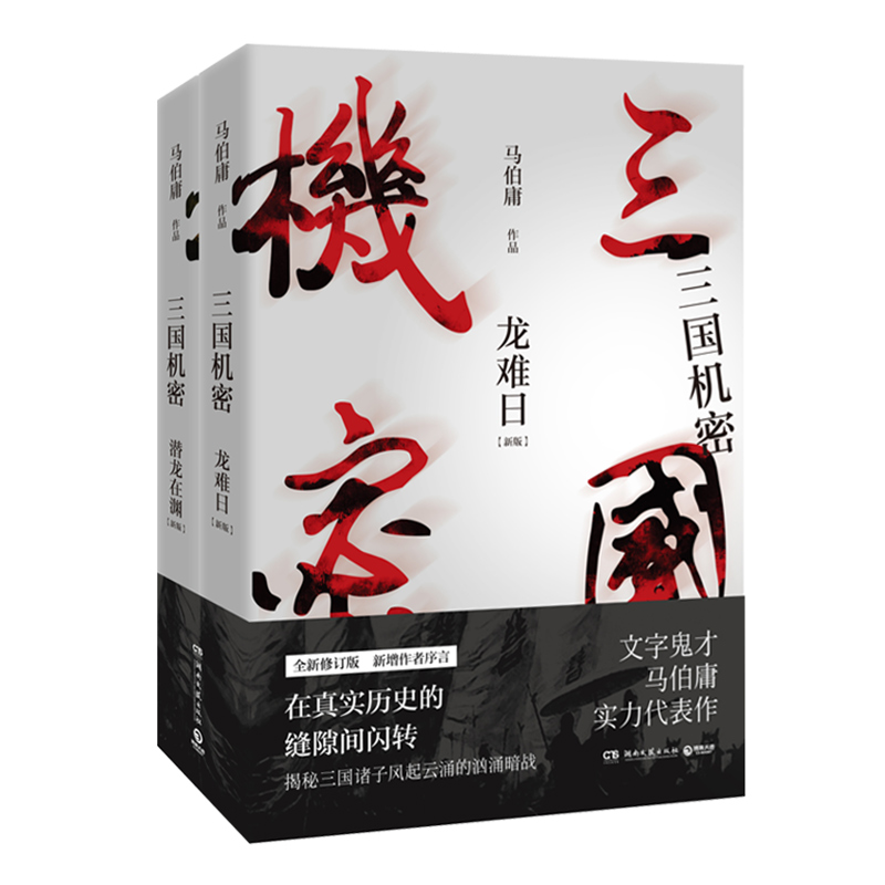 马伯庸作品集全套10册 [正版]马伯庸作品集全套10册 长安十二时辰+显微镜下的大明+古董局中局全套+三国机密+风起陇西高清大图