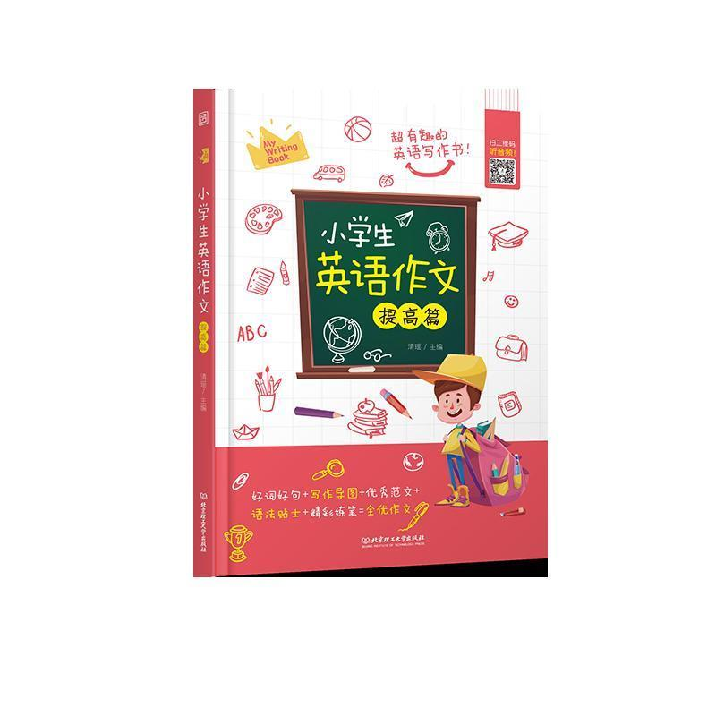 正版新书】提高篇-小学生英语作文清瑶9787568274999