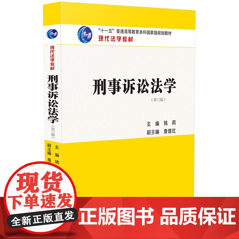 2023新版 刑事诉讼法学 第三版3版 姚莉 主编 詹建红 副主编 中国法制出版社 现代法学教材 97875216322高清大图