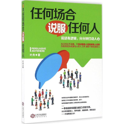 醉染图书任何场合说服任何人9787210085942