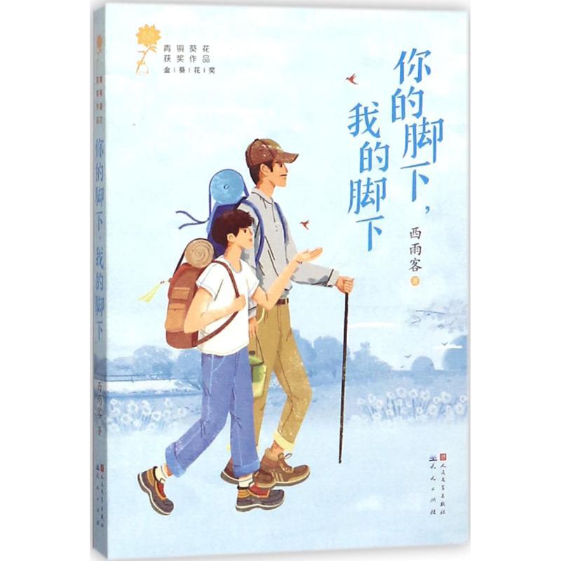 正版新书]青铜葵花获奖作品?你的脚下我的脚下西雨客97875016138高清大图