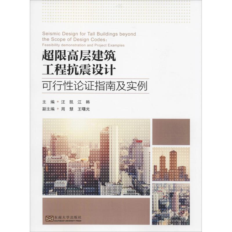 【M】超限高层建筑工程抗震设计可行性论证指南及实例-9787564181062