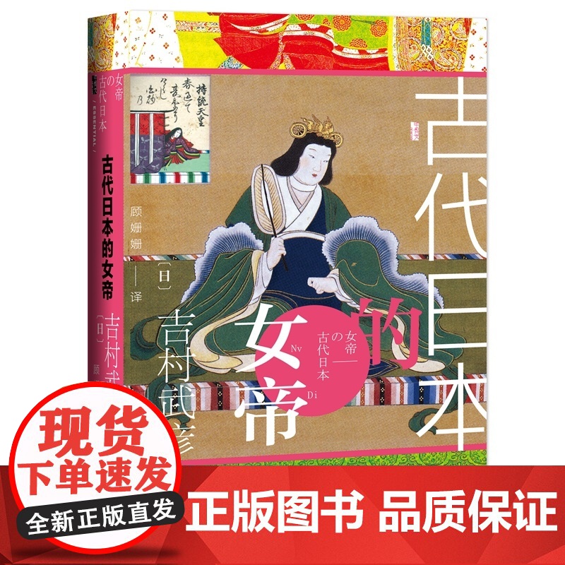 []甲骨文丛书·古代日本的女帝 社会科学文献出版社 正版书籍高清大图
