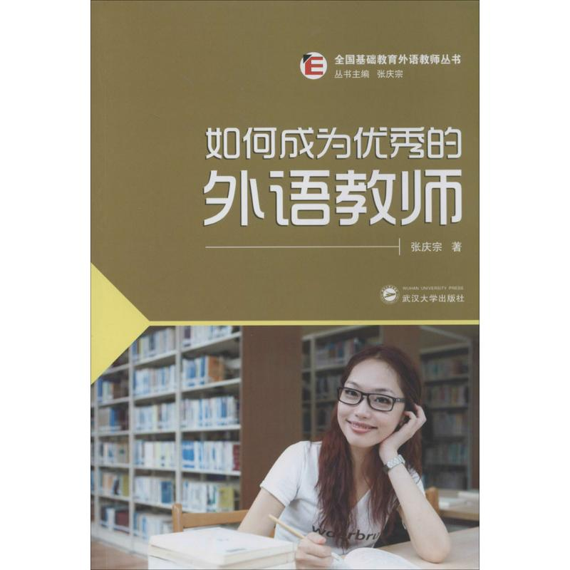 【M】如何成为优秀的外语教师-9787307127920