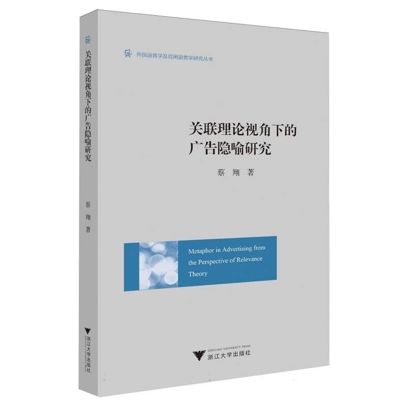 正版新书】关联理论视角下的广告隐喻研究蔡翔|9787308259699