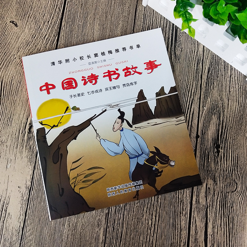 [正版]中国诗书故事书清华附小窦桂梅书目儿童读物三四年级五六年级小学生课外阅读书籍古代诗书与贤者陕西人民教育出版社高清大图
