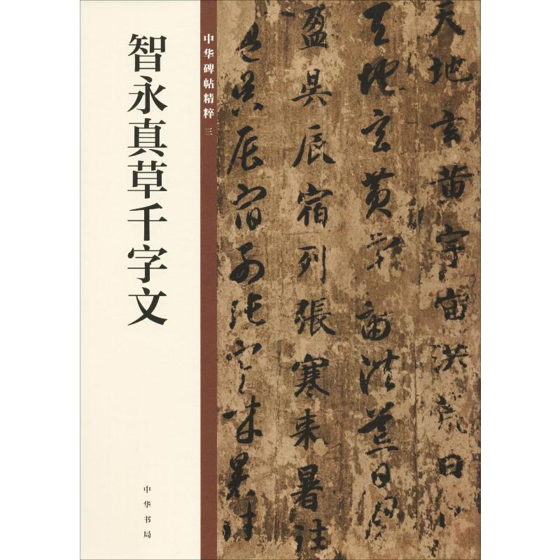 [M]智永真草千字文-9787101129069