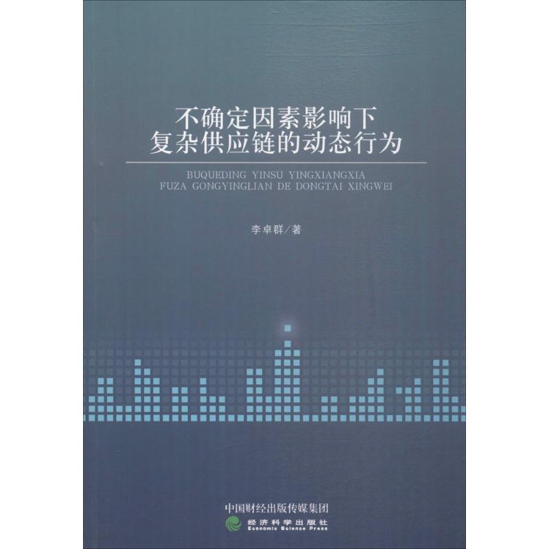 不确定因素影响下复杂供应链的动态行为