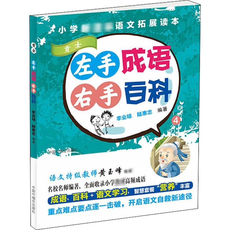 醉染图书左手成语 右手百科 49787507227215高清大图