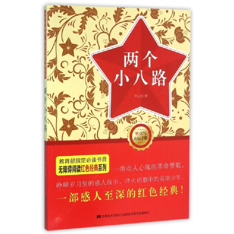 正版新书】两个小八路/无障碍阅读红色经典系列李心田97875575079