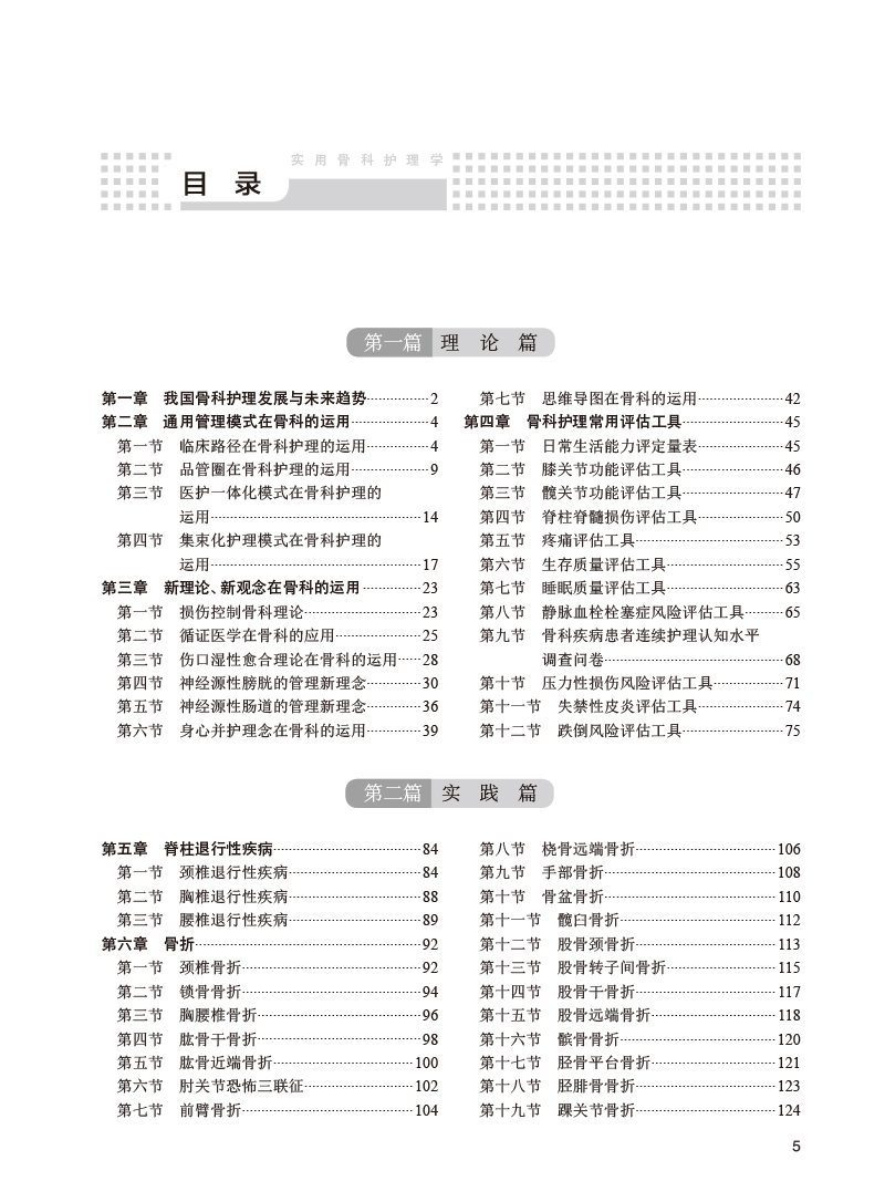 [正版]实用骨科护理学 张岚 朱玲玲 程凌燕 韩冰 骨科临床护理理论专科疾病护理 骨科常见专科技术及新术式 人民卫生出高清大图
