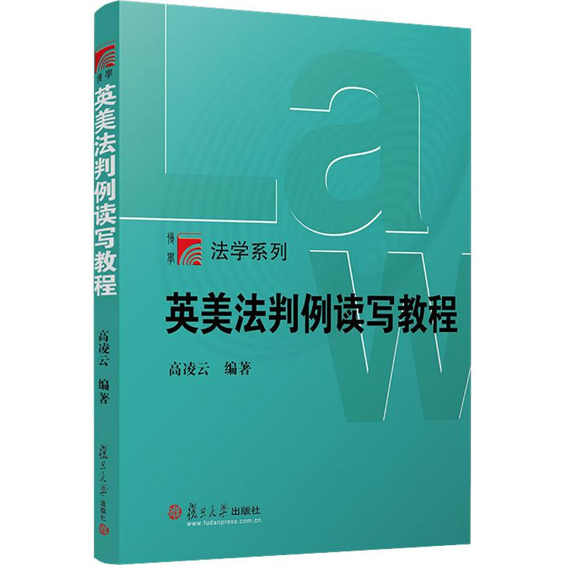 [M]英美法判例读写教程:英文-9787309143904