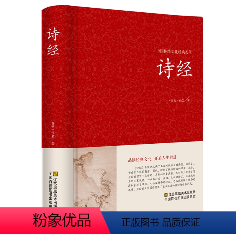 [正版]诗经 精装 全诗经全集精装文白对照全本305首注音注释译文赏析中国古诗词大全集大会中华国学书籍 比肩唐诗三百首