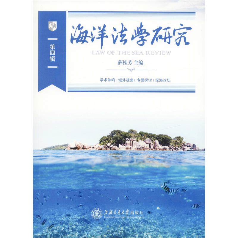 海洋法学研究(第4辑)