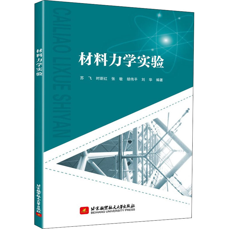 [M]材料力学实验-9787512432680高清大图