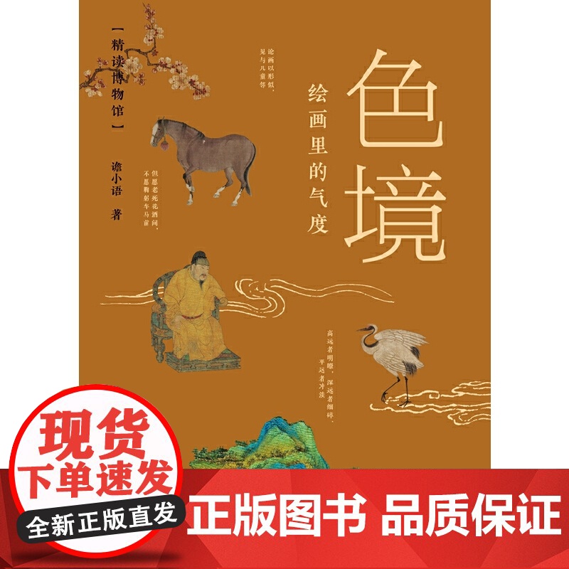 色境——绘画里的气度(精读博物馆)高清大图