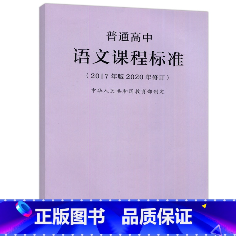 语文 高中通用 【正版】YS 人教 普通高中语文课程标准 2017年版中华人民共和国 教师用书 高中语文课标书籍 人民教