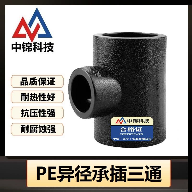 中锦科技 PE承插异径三通 T63×50 承插式 个图片