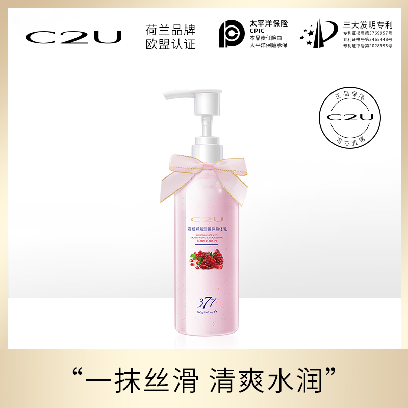 C2U石榴籽水润身体乳清爽保湿香氛润肤乳260ml