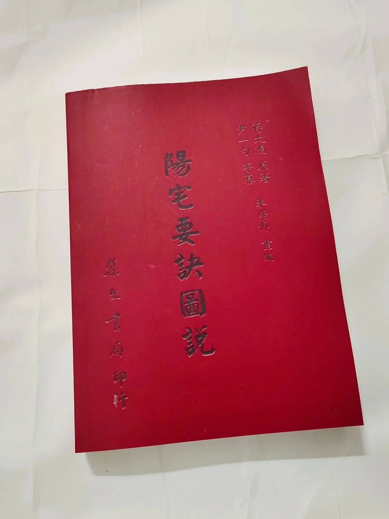 阳宅要诀图说 蒋大鸿编 尹一勺 李崇仰注 完整高清版