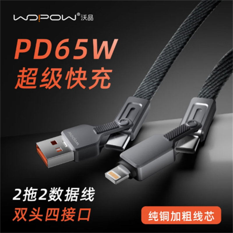 沃品(WOPOW)LC028 数据线二拖二 通用型PD65W 快充充电线小巧便携适用于苹果华为小米三星安卓
