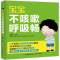 [醉染正版]宝宝不咳嗽呼吸畅 宝宝小孩常见病发热咳嗽书 小儿哮喘呼吸道支气管护理全书 家庭育儿书 儿童食谱营养辅食 婴幼