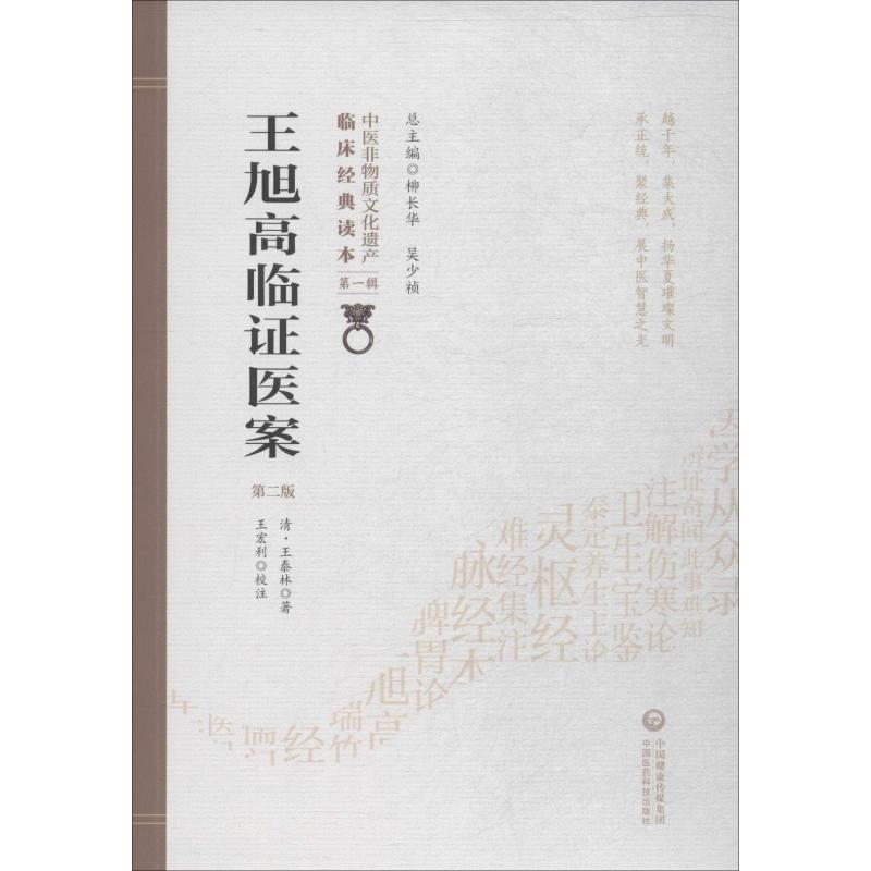 醉染图书王旭高临医案 第2版97875214082高清大图