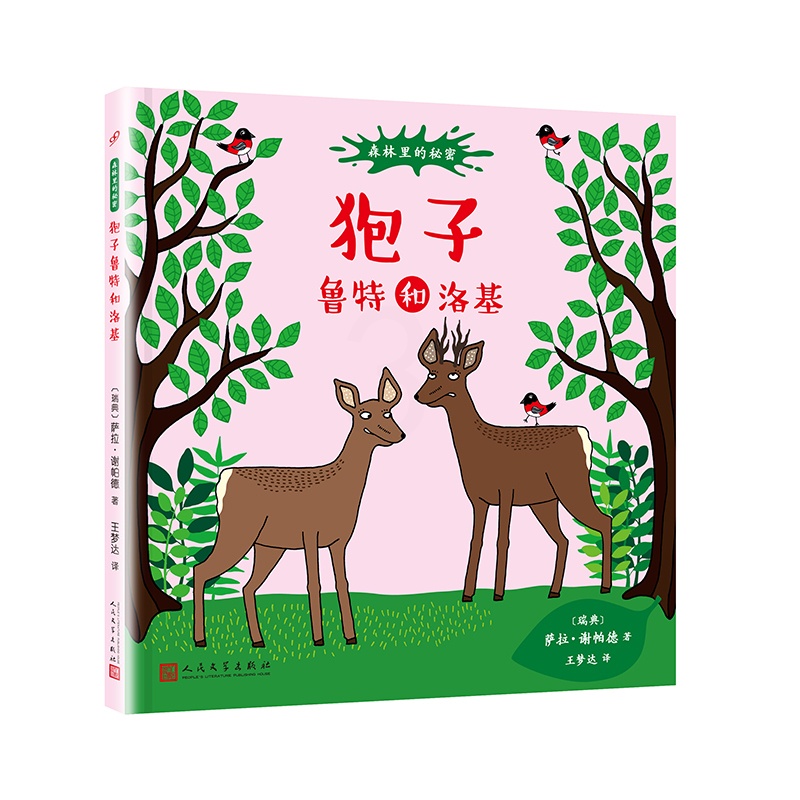 [醉染正版]狍子鲁特和洛基 森林里的秘密系列精装绘本3-7岁幼儿童启蒙认知图画书 寓教于乐 有趣讲述动物们的生活与习性高清大图