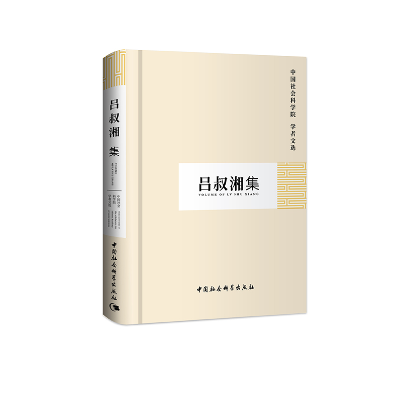 醉染图书吕叔湘集(学者文选)9787500429715高清大图