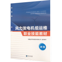 【M】风力发电机组运维职业技能教材 初级-9787513082099