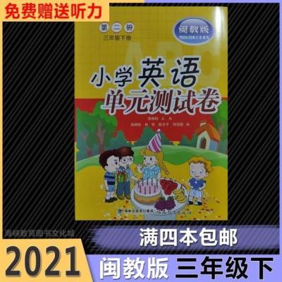 小学英语单元测试卷闽教版三年级下第二册3年级下册练习册试卷