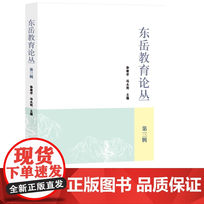 东岳教育论丛.第三辑高清大图