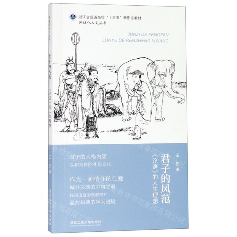 [M]君子的风范(论语的人生理想浙江省普通高校十三五新形态教材)/网络化人文丛书-9787517831693
