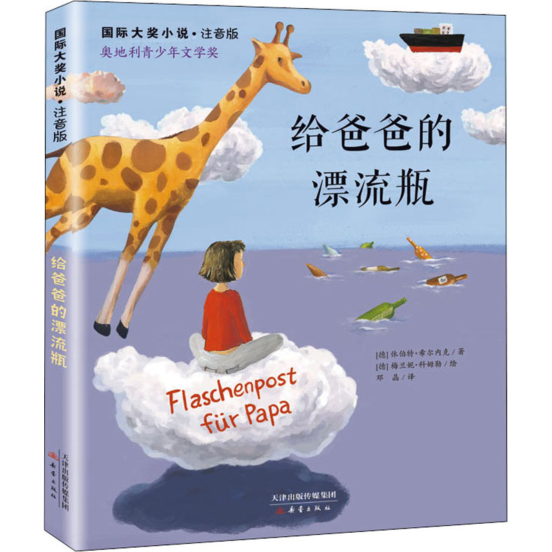 醉染图书给爸爸的漂流瓶9787530771297高清大图