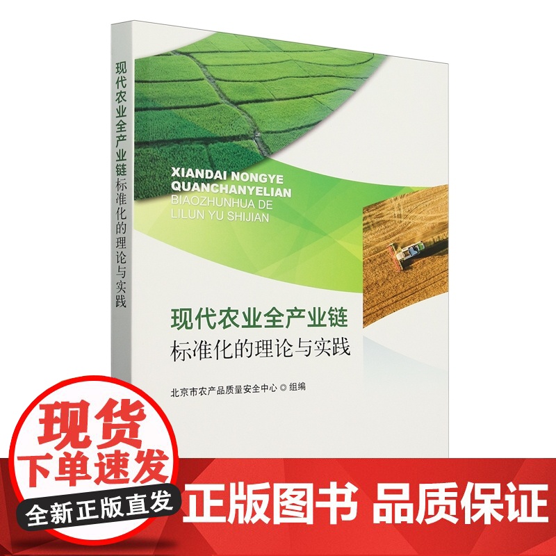 现代农业全产业链标准化的理论与实践 9787109322288 北京市农产品质量安全中心 编 中国农业出版社高清大图