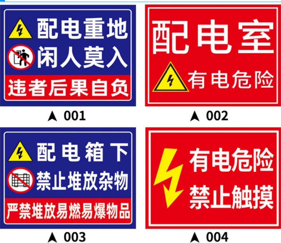 众恒丰-电箱警示牌PP背胶小号-30*40cm/块高清大图
