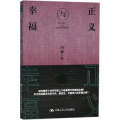 正义与幸福