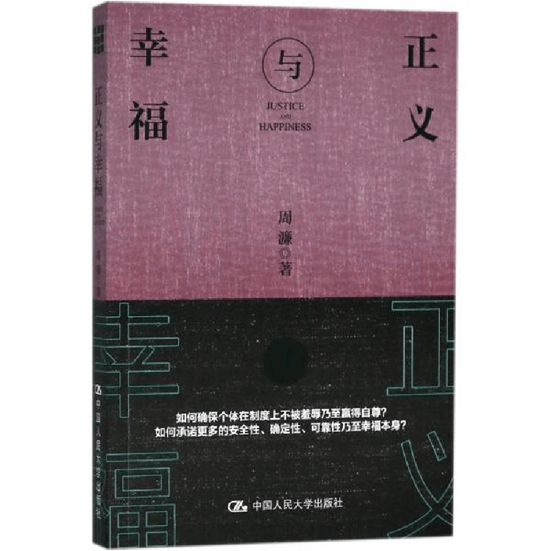 醉染图书正义与幸福9787300257761图片
